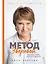 Метод Зверевой: Растить себя, растить других. Книга наставника — 3106631 — 1