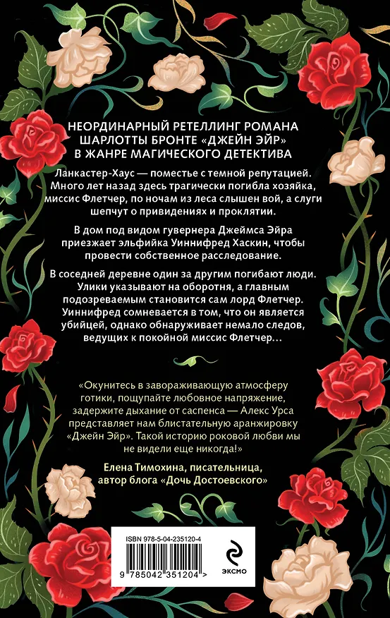 Книга Гувернантка из Ланкастер-Хауса (ретеллинг «Джейн Эйр» в жанре магического детектива) (Алекс Урса) — 2
