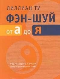 Книга Фэн - шуй от А до Я (Лилиан Ту) — 1