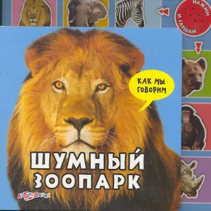 Шумный зоопарк (Как мы говорим)