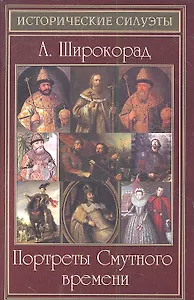 Портреты Смутного времени