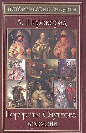 Книга Портреты Смутного времени (Александр Широкорад)