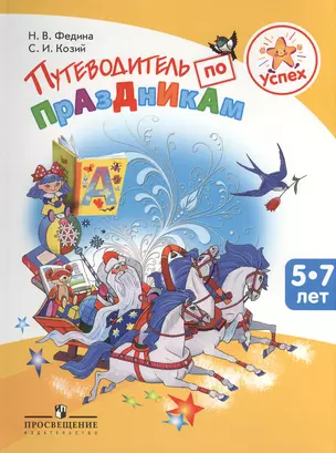 Успех. Путеводитель по праздникам. Пособие для детей, педагогов, родителей — 2380896 — 1