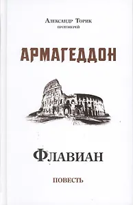 Флавиан. Армагеддон