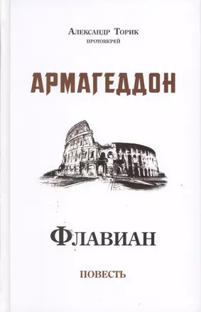 Флавиан. Армагеддон — 2492049 — 1