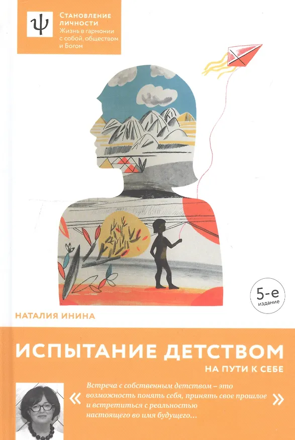 Книга Испытание детством. На пути к себе. - 4-е изд. (Наталия Инина) — 4