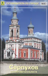 Серпухов Достопримечательности Путеводитель по городу (м) (Пр156п)