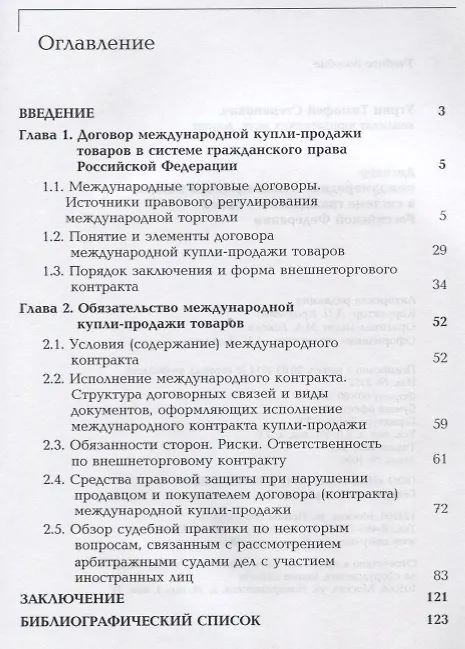 Книга Договор международной купли-продажи товаров в системе гражданского права Российской Федерации. Учебное пособие () — 2
