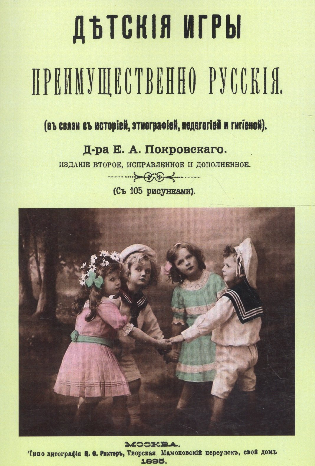 

Детские игры, преимущественно русские (в связи с историей, этнографией, педагогией и гигиеной)