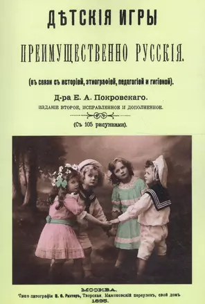 Детские игры, преимущественно русские (в связи с историей, этнографией, педагогией и гигиеной) — 2648970 — 1