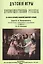 Детские игры, преимущественно русские (в связи с историей, этнографией, педагогией и гигиеной) — 2648970 — 1