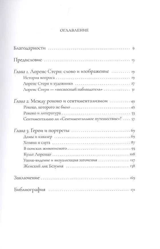 Книга Сентиментальные иконы Лоренса Стерна. "Сентиментальное путешествие по Франции и Италии" и визуальная культура Европы конца XVIII - середины XIX века () — 2