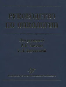 Руководство по онкологии