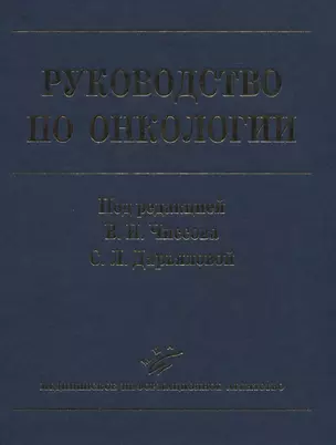 Руководство по онкологии — 2831273 — 1