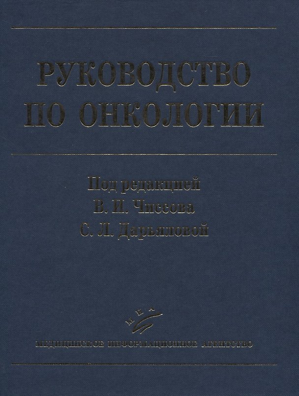 Книга Руководство по онкологии () — 1