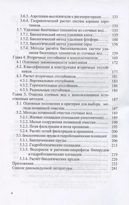 Книга Процессы и аппараты биотехнологической очистки сточных вод. Учебное пособие (Александр Луканин) — 3
