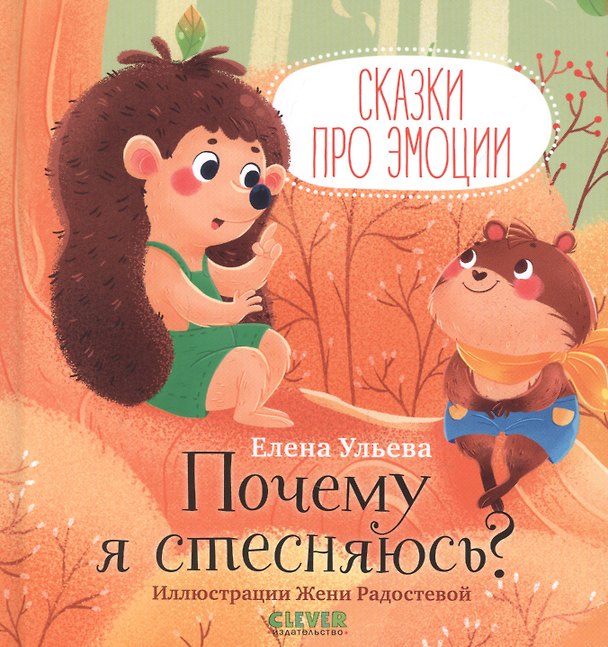Книга Сказки про эмоции. Почему я стесняюсь? (Елена Ульева) — 1