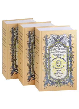 Императорское воспитательное общество благородных девиц (1764-1914) (комплект из 3 книг) — 2907156 — 1