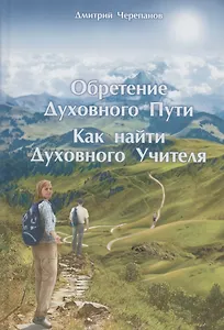 Обретение Духовного Пути. Как найти Духовного Учителя