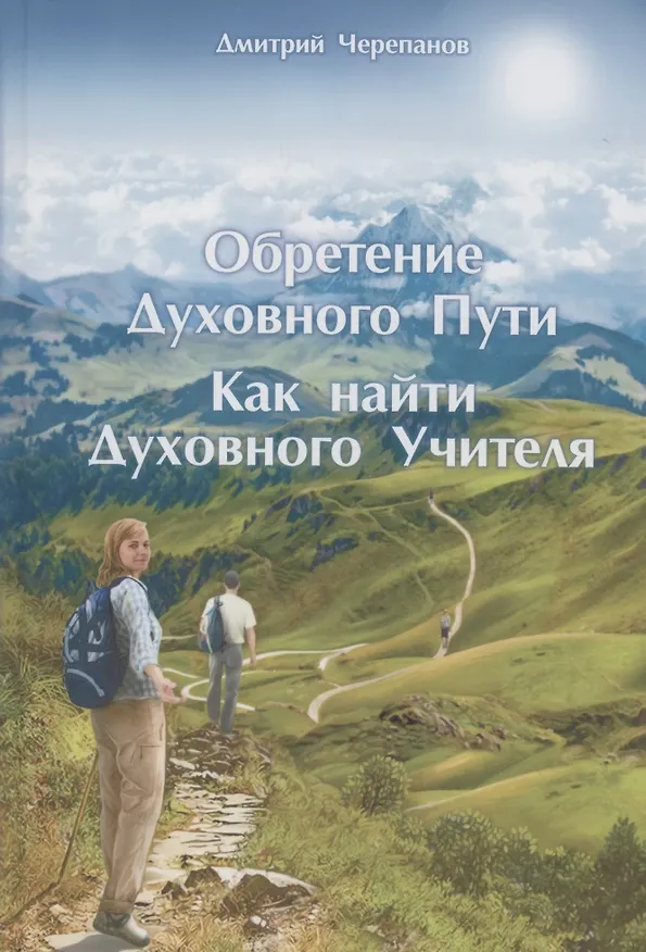 Книга Обретение Духовного Пути. Как найти Духовного Учителя (Дмитрий Черепанов) — 1
