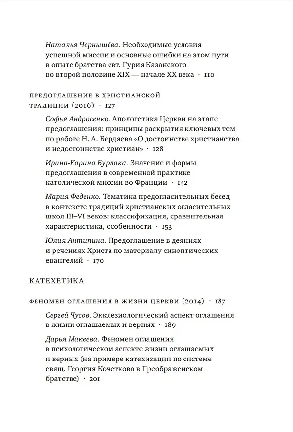 Книга Введение в Церковь в истории и современности: Материалы мини-конференций по проблемам миссиологии и катехетики (Владимир Якунцев) — 3