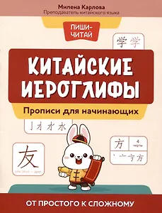 Китайские иероглифы: прописи для начинающих: от простого к сложному