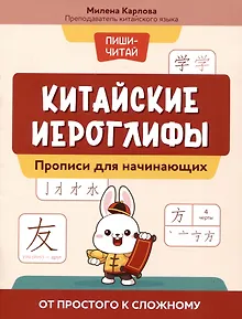 Китайские иероглифы: прописи для начинающих: от простого к сложному