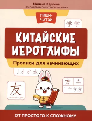 Китайские иероглифы: прописи для начинающих: от простого к сложному — 3006268 — 1