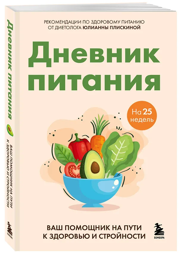 Книга Дневник питания. Ваш помощник на пути к здоровью и стройности (Юлианна Плискина) — 4