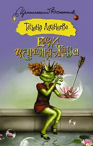 Если царевна — жаба : роман
