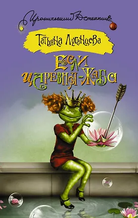 Книга Если царевна — жаба : роман (Татьяна Луганцева)