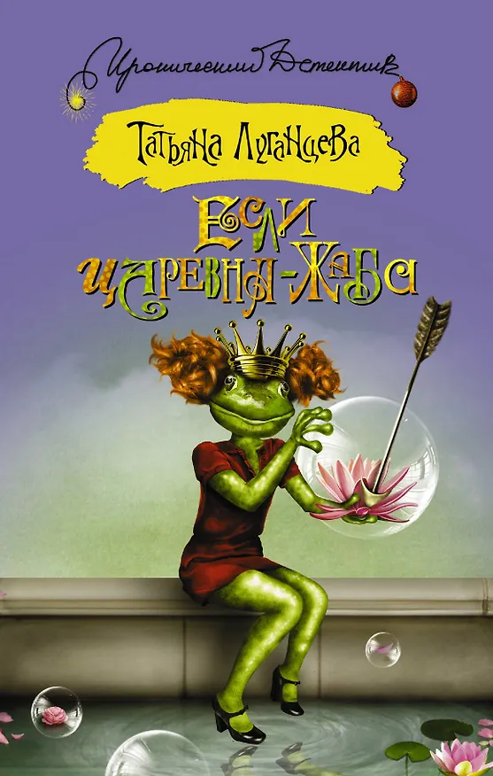 Книга Если царевна — жаба : роман (Татьяна Луганцева) — 1