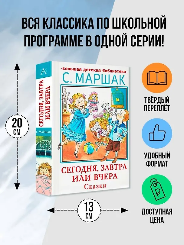 Книга Сегодня, завтра или вчера. Сказки (Самуил Маршак) — 4