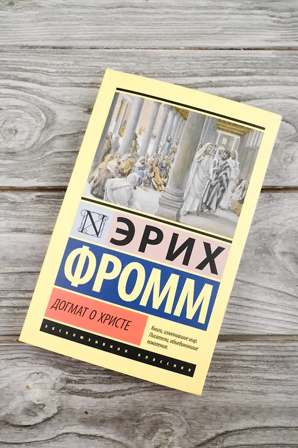 Книга Догмат о Христе и другие эссе (Эрих Фромм) — 6