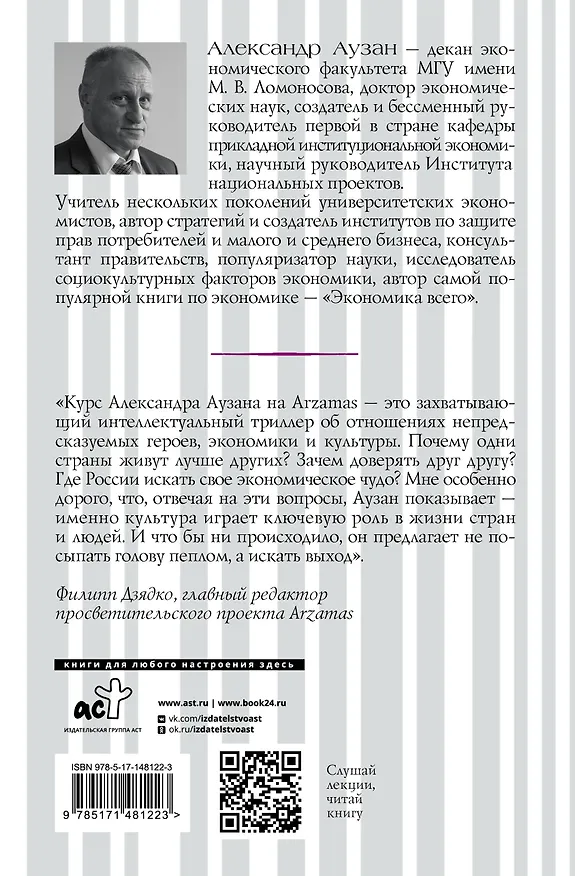 Книга Культурные коды экономики (Александр Аузан) — 2