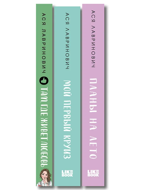 Книга Комплект из трех книг: Мой первый круиз + Там, где живет любовь + Планы на лето (Ася Лавринович) — 3
