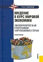Введение в курс мировой экономики (экономическая география зарубежных стран) : учебное пособие