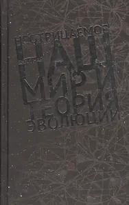 Неотрицаемое Наш мир и теория эволюции (Най)