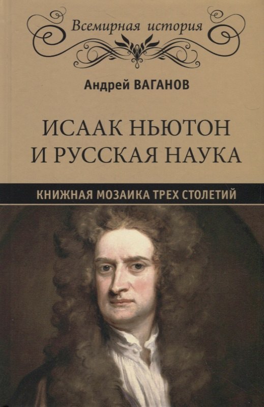 

Исаак Ньютон и русская наука. Книжная мозаика трех столетий