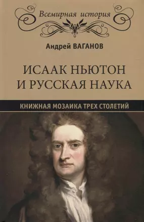 Исаак Ньютон и русская наука. Книжная мозаика трех столетий — 2730852 — 1