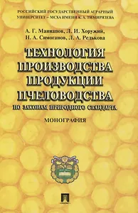 Технология производства продукции пчеловодства по законам природного стандарта. Монография