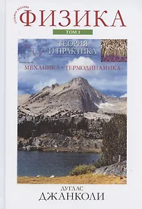 Физика: теория и  практика. Том 1. Механика. Термодинамика