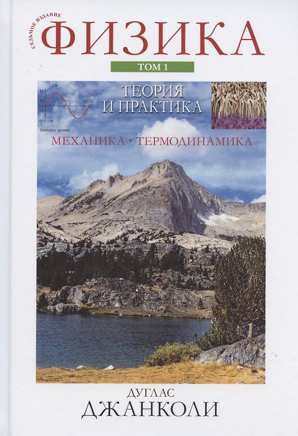 Книга Физика: теория и практика. Том 1. Механика. Термодинамика () — 1