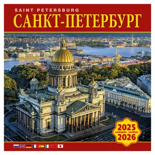 Календарь 2025-2026г 300*300 "Санкт-Петербург" настенный, на скрепке — 3037017 — 1