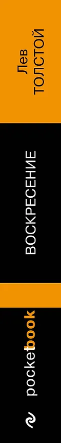 Книга Воскресение (Лев Толстой) — 3