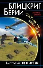 Книга Блицкриг Берии. СССР наносит ответный удар (Анатолий Логинов)