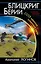 Блицкриг Берии. СССР наносит ответный удар — 2488076 — 1