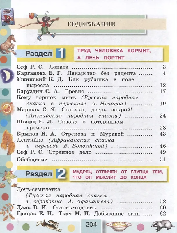 Книга Литературное чтение. 3 класс. Учебное пособие. В 4-х частях. Часть 1 (Ольга Кубасова) — 3