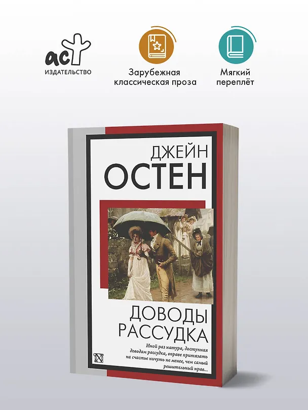 Книга Доводы рассудка (Джейн Остен) — 4