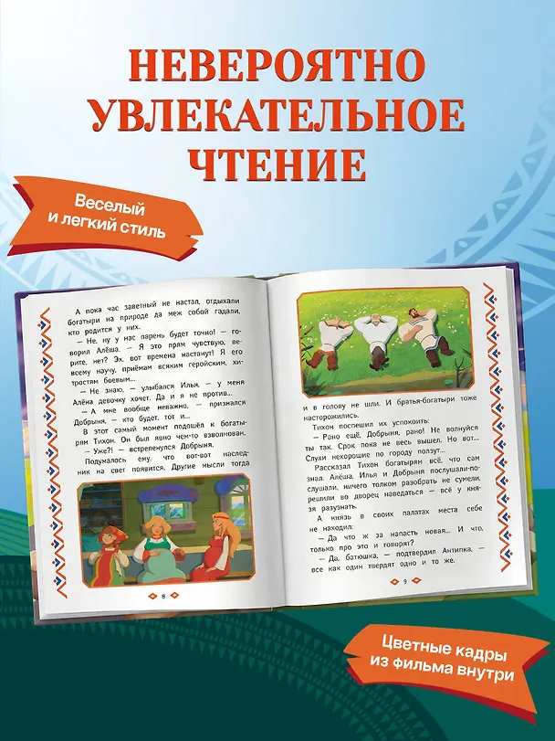 Книга Три богатыря и свет клином () — 8